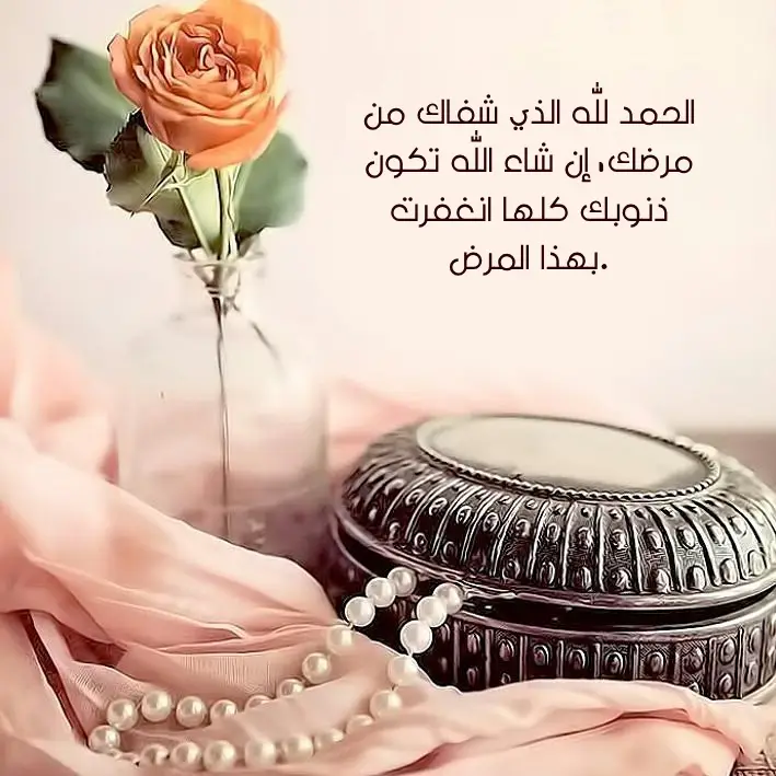 الحمدلله على السلامه وماتشوف شر رسائل وعبارات جميلة 2023
