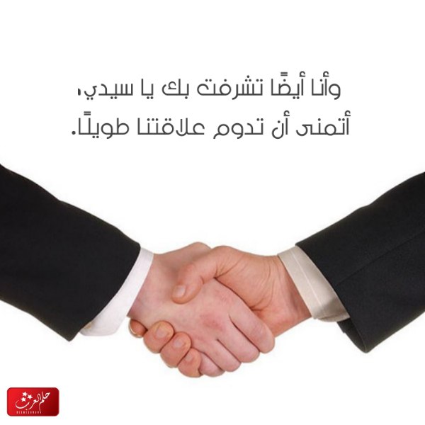 الرد على تشرفت بمعرفتك إذا احد قال لي تشرفت بمعرفتك وش ارد