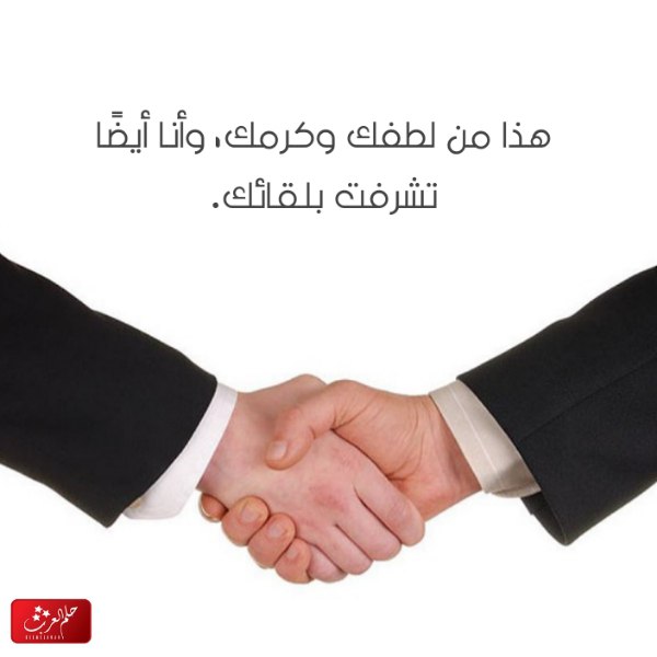 الرد على تشرفت بمعرفتك إذا احد قال لي تشرفت بمعرفتك وش ارد