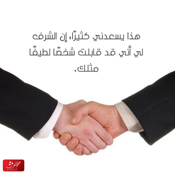 الرد على تشرفت بمعرفتك إذا احد قال لي تشرفت بمعرفتك وش ارد
