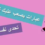 اقوى كلمات صعبة النطق والتكرار مضحكة 2023