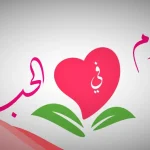 رسائل تهز قلب الزوج مؤثرة مكتوبة