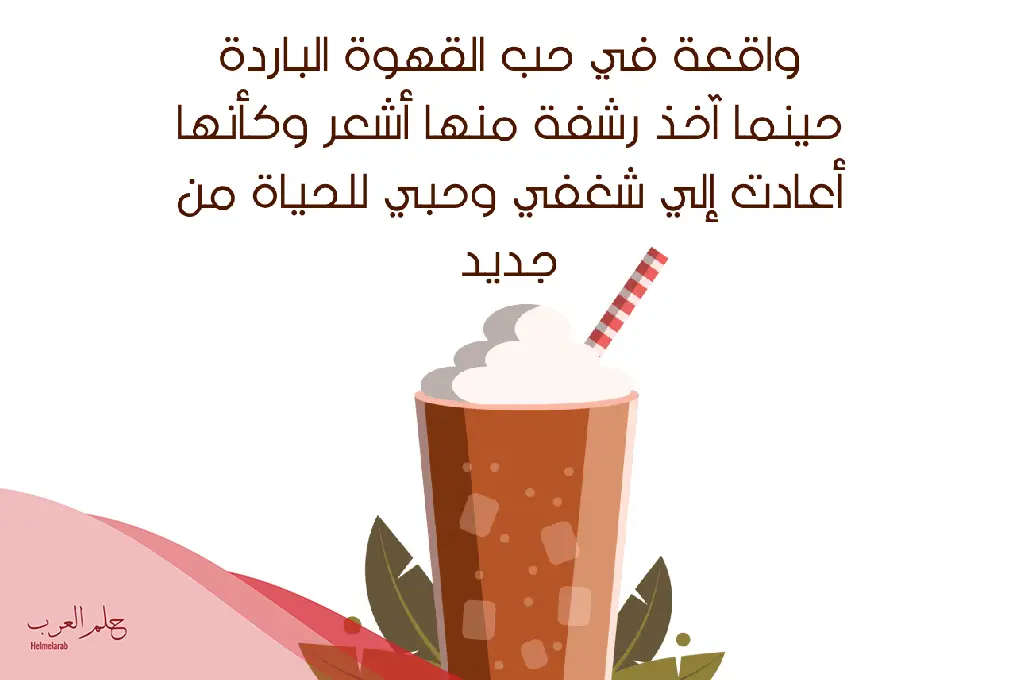 كلام عن القهوة الباردة قمة الروعة والجمال