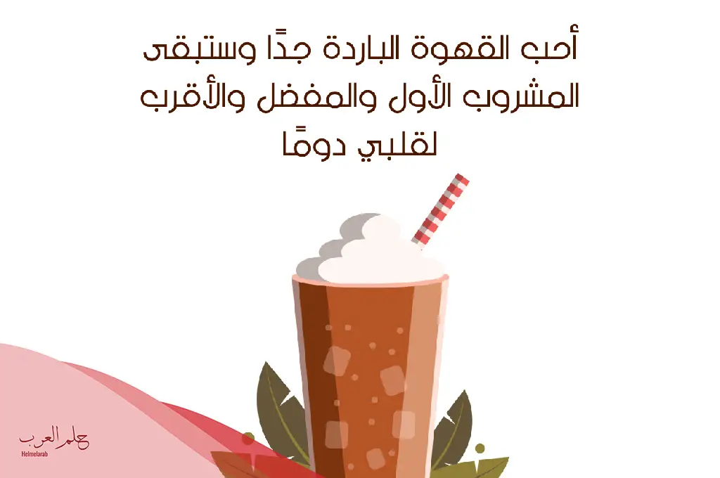 كلام عن القهوة الباردة قمة الروعة والجمال