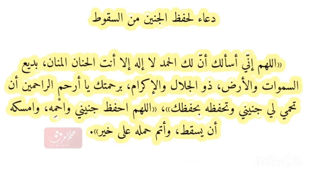 دعاء لوقف النزيف عند الحامل