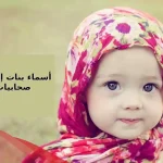 اسماء بنات اسلامية صحابيات عظيمات ومعلومات عنهم