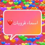 أسماء قروبات فخمة 30 من أفخم الأسماء الحديثه للجروبات