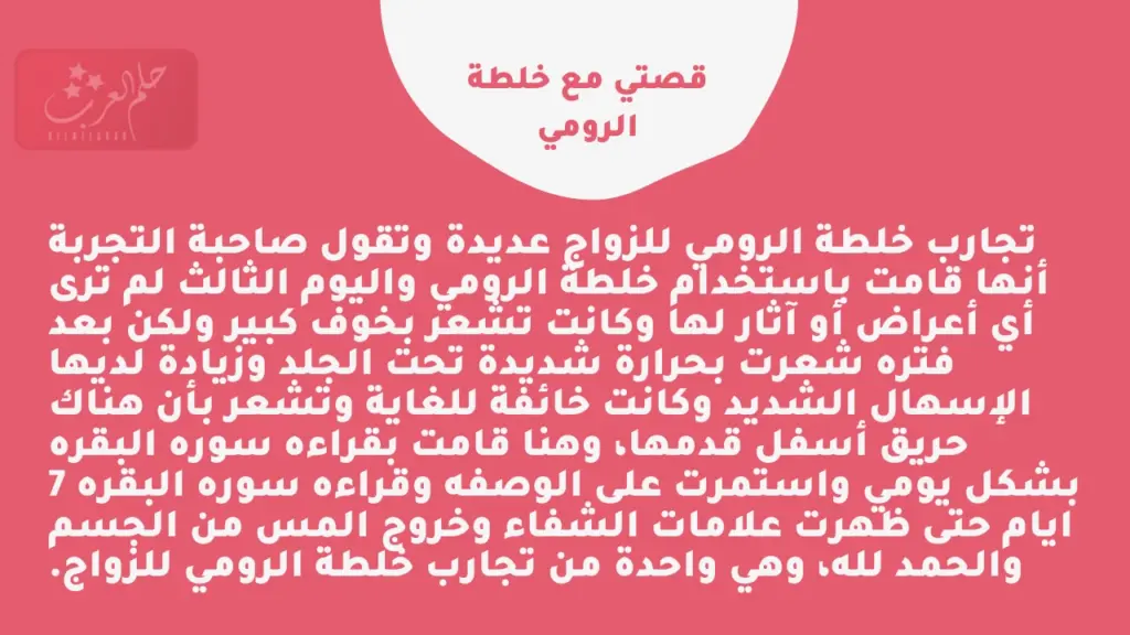 أعراض ما بعد خلطة الرومي وأهم أسباب التعب بعدها