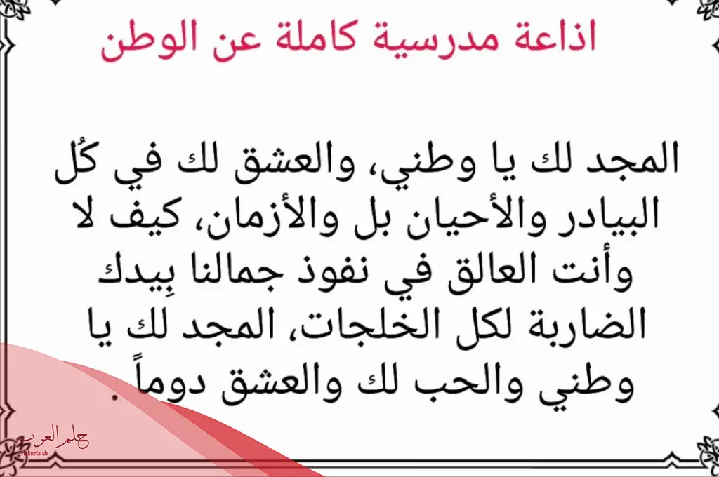 كلمة الصباح للاذاعه المدرسيه عن الوطن