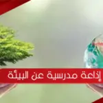 إذاعة مدرسية عن البيئة وأهمية الحفاظ عليها