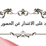الرد على الاعتذار عن الحضور بذوق