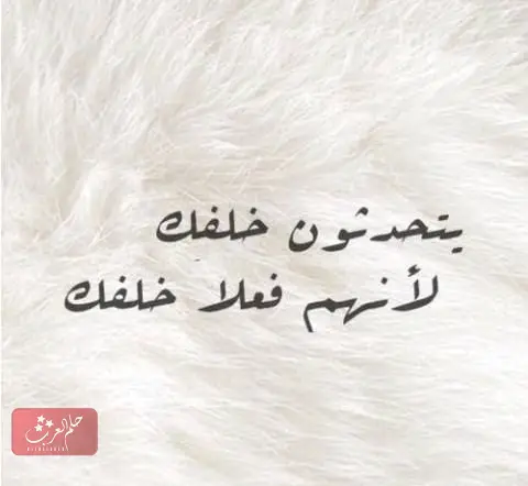 عبارات عن اللي يتكلم من وراك