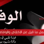 اجمل ما قيل عن الاخلاص والوفاء بالصور