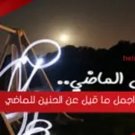 اجمل ما قيل عن الحنين للماضي 2023