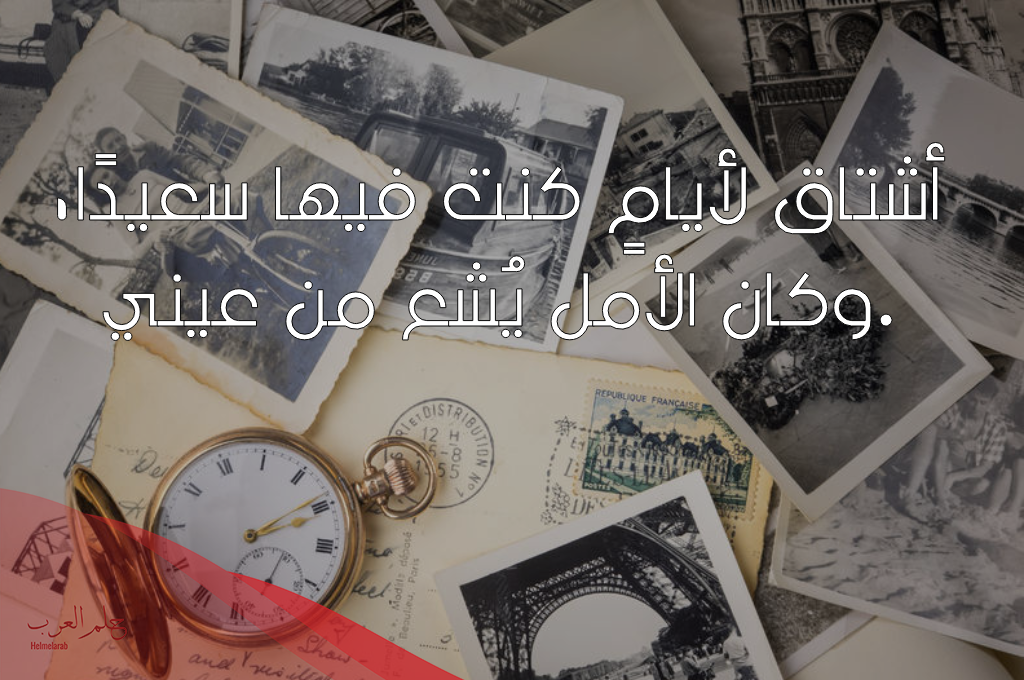 اجمل ما قيل عن الحنين للماضي 2023 اجمل ما قيل عن الحنين للماضي 2023