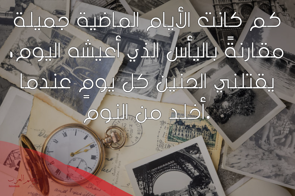 اجمل ما قيل عن الحنين للماضي 2023 اجمل ما قيل عن الحنين للماضي 2023
