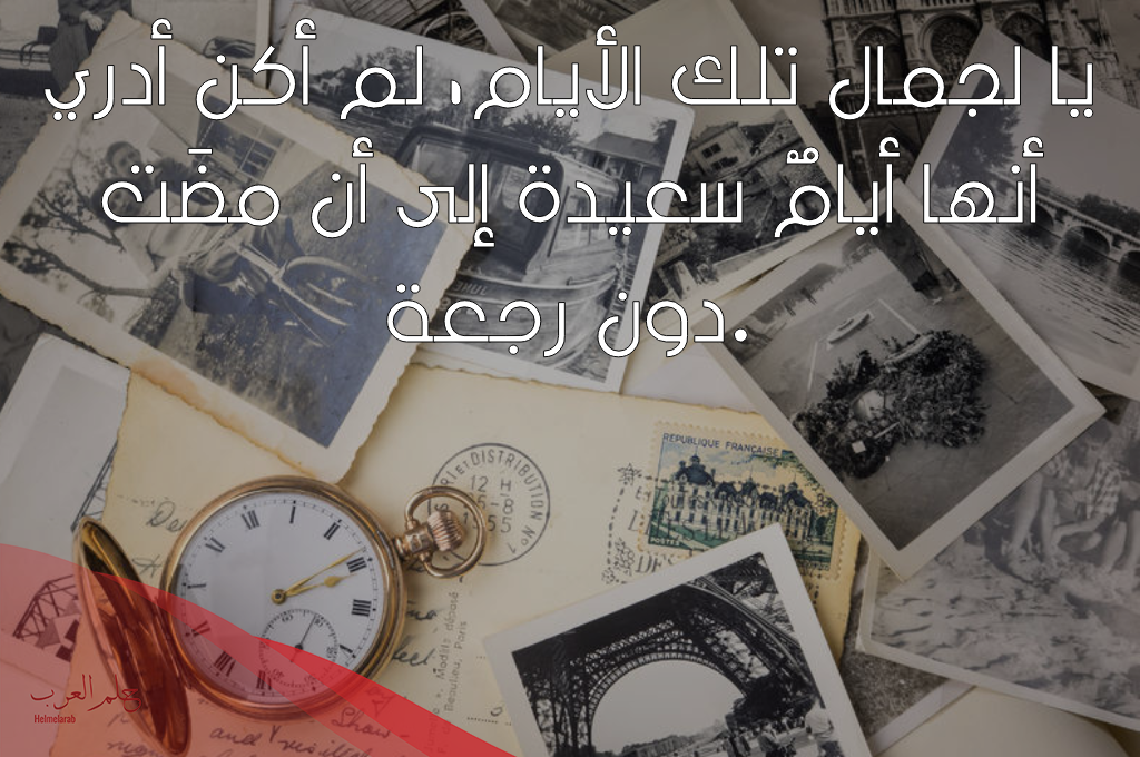 اجمل ما قيل عن الحنين للماضي 2023 اجمل ما قيل عن الحنين للماضي 2023