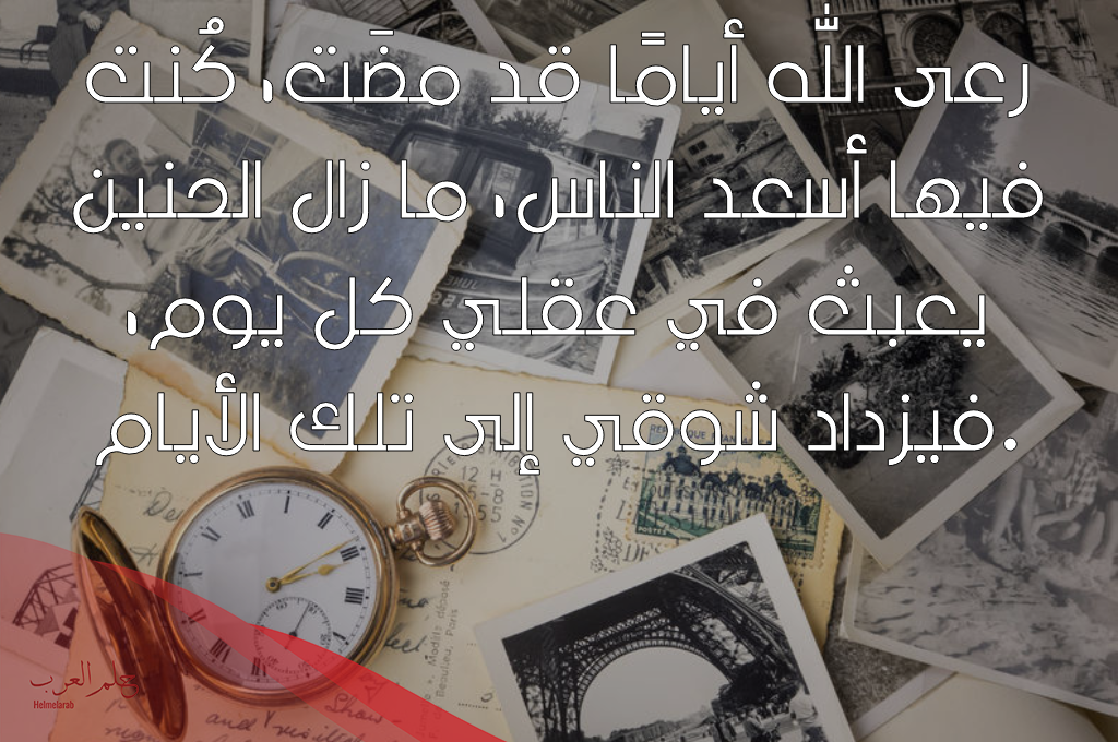 اجمل ما قيل عن الحنين للماضي 2023 اجمل ما قيل عن الحنين للماضي 2023