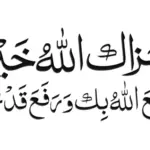اذا احد قال جزاك الله خير وش ارد