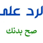 اذا احد قال صح بدنك وش ارد