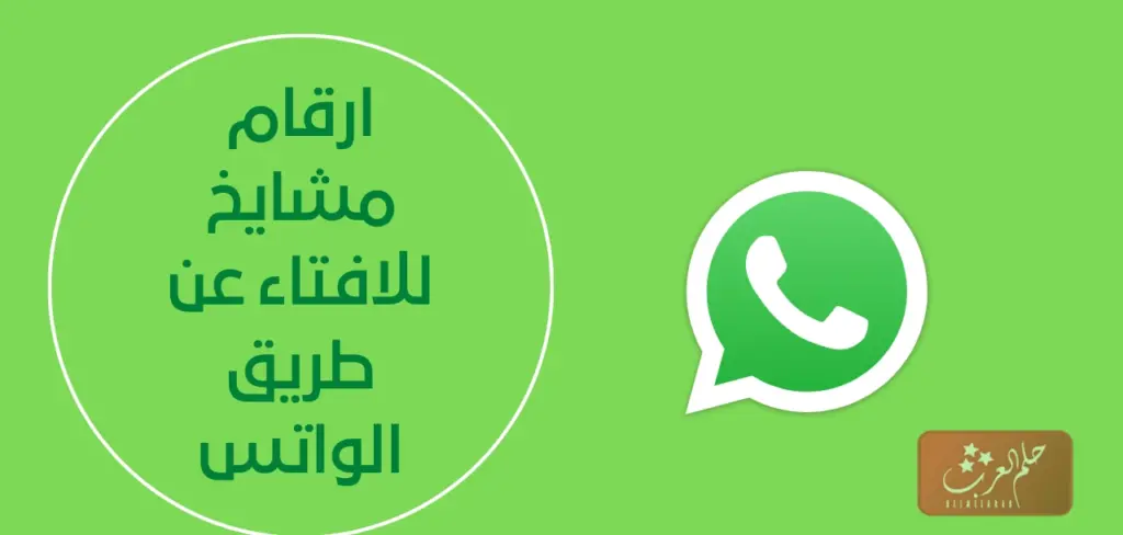 ارقام مشايخ للافتاء عن طريق الواتس يردون بسرعة 1445