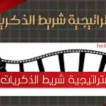 استراتيجية شريط الذكريات جاهزة للطباعة pdf