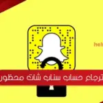 استرجاع حساب سناب شات محظور دائم او مؤقت بالصور شرح كامل
