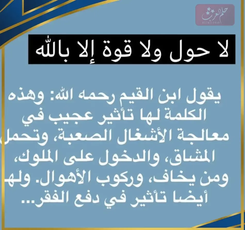 تجربتي مع قول لا حول ولا قوة إلا بالله 1000 مرة فضلها وأسرارها لتحقيق الأمنيات