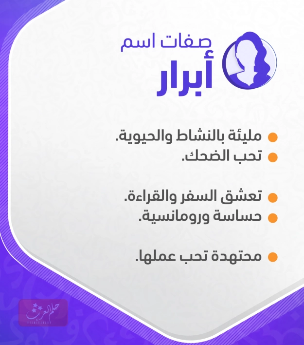 دلع اسم ابرار abrar أجمل تدليع إسم ابرار بالعربي والانجليزي