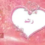 تفسير حلم اسم راشد في المنام لابن سيرين