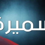 دلع اسم سميره