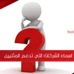 اسماء الشركات التي تدعم المثليين والشواذ