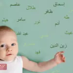 اسماء اولاد بدوية أصلية قديمة وخفيفة النطق مع معانيها 2023