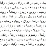 اسماء بنات بحرف الراء حديثة 2024 ومعانيها