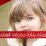 اسماء بنات بحرف الهاء ومعانيها .. افخم اسم بنت بحرف هـ