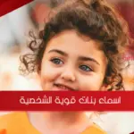 اسماء بنات قوية الشخصية | 70 اسم بنات راقية ومعناها في علم النفس