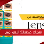 اسماء عدسات لنس مي 2023 بالصور