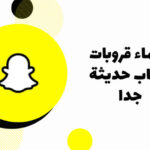 اسماء قروبات سناب شات حديثه ومنوعه