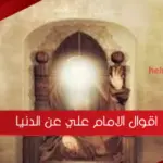 اقوال الامام علي عن الدنيا بالصور