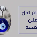 ما هي الأحلام التي تدل على الشفاء من الحسد