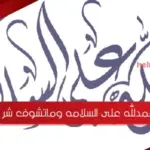 الحمدلله على السلامه وماتشوف شر رسائل وعبارات جميلة 2023