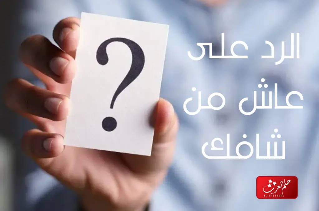 الرد على عاش من شافك