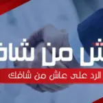 الرد على عاش من شافك