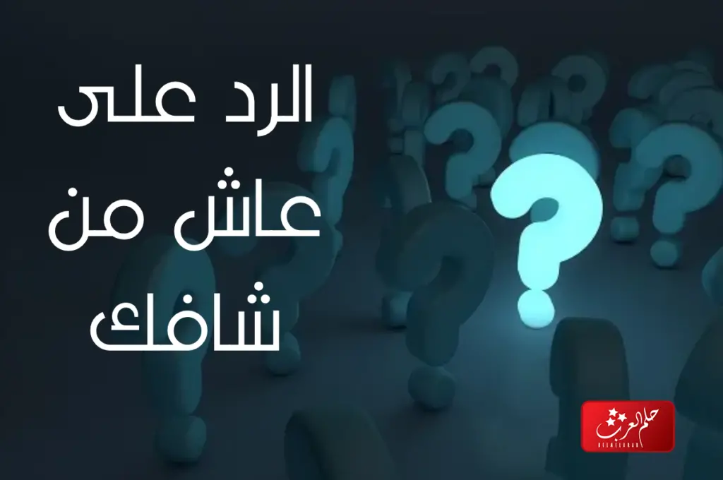 الرد على عاش من شافك