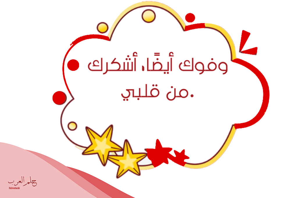 الرد على لا فض فوك اذا احد قال لا فض فوك وش أقوله