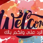 الرد على ولكم باك وش أرد اذا احد قالي ولكم باك؟