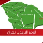 الرمز البريدي نجران 1445 والاحياء التابعة لها