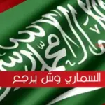 السماري وش يرجع .. أصل وشجرة عائلة السماري