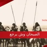 الصبحان وش يرجع