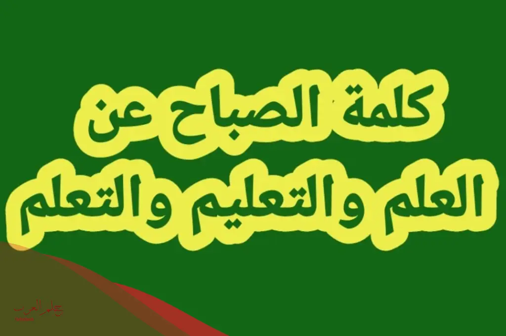كلمة صباحية عن العلم قصيرة وشاملة